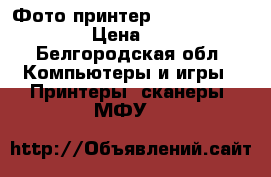 Фото принтер HP Fotosmart 8053 › Цена ­ 7 000 - Белгородская обл. Компьютеры и игры » Принтеры, сканеры, МФУ   